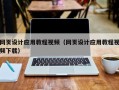 改则网页设计应用教程视频（网页设计应用教程视频下载）