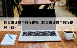 改则网页设计应用教程视频（网页设计应用教程视频下载）